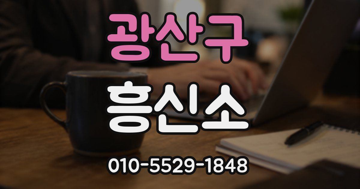 광산구 흥신소