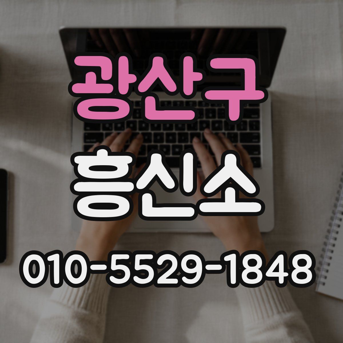 광산구 흥신소