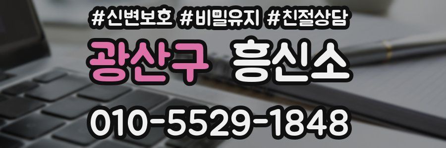 광산구 흥신소
