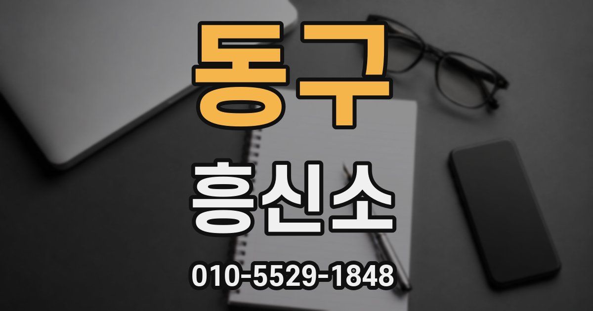 동구 흥신소