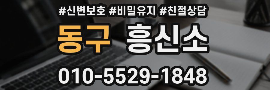 동구 흥신소