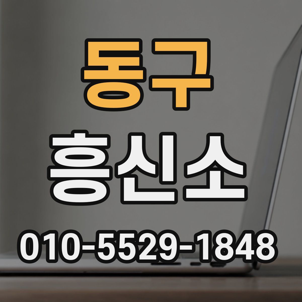 동구 흥신소