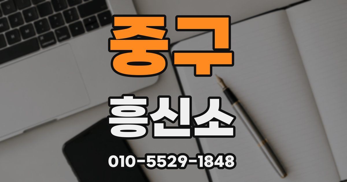 중구 흥신소