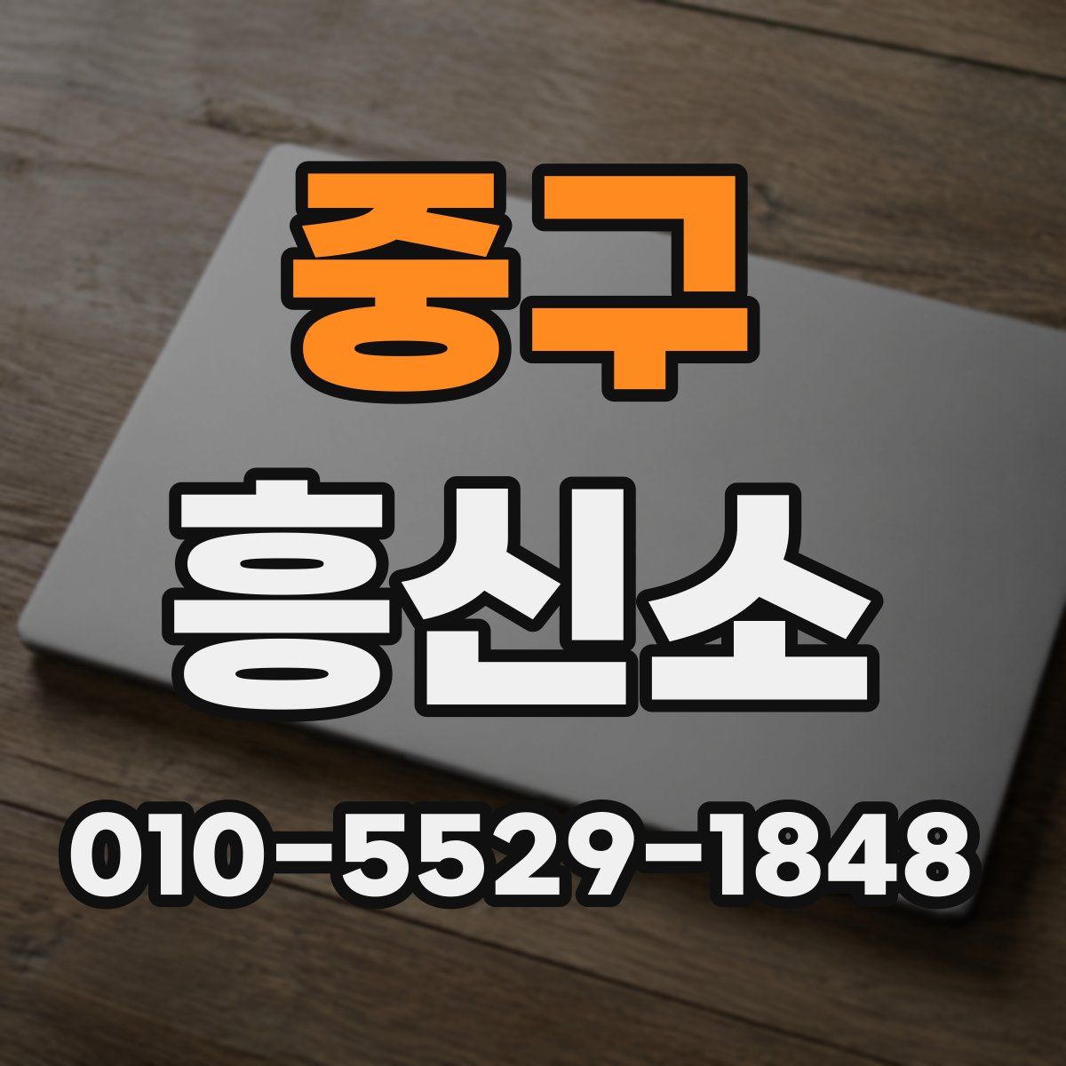 중구 흥신소