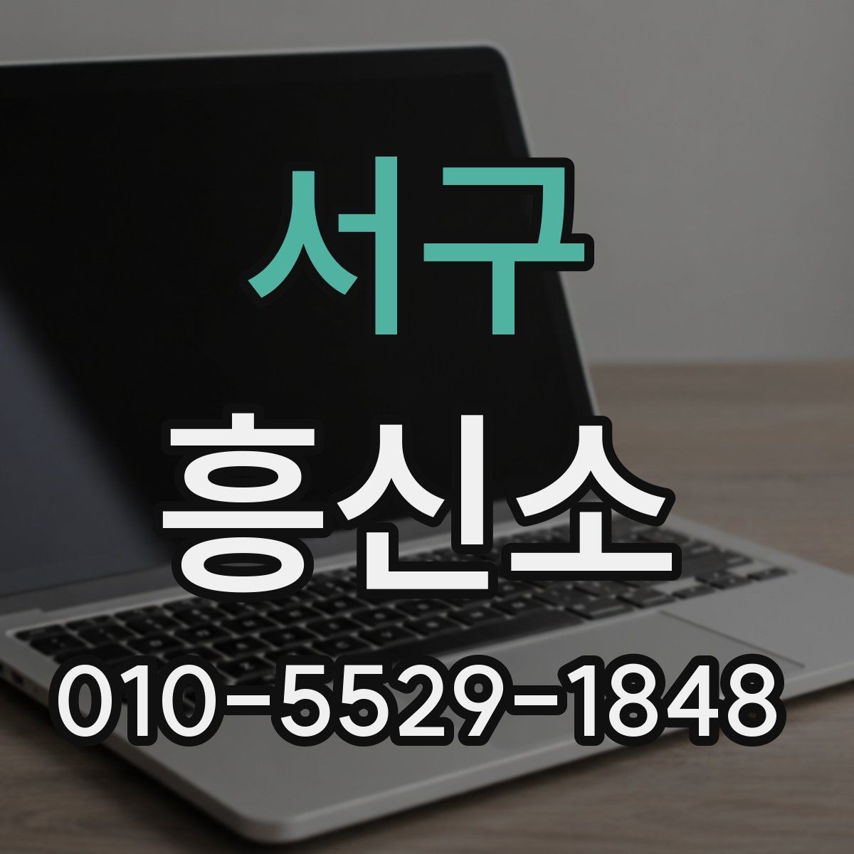 서구 흥신소 선택에서 후기보다 중요한 요소