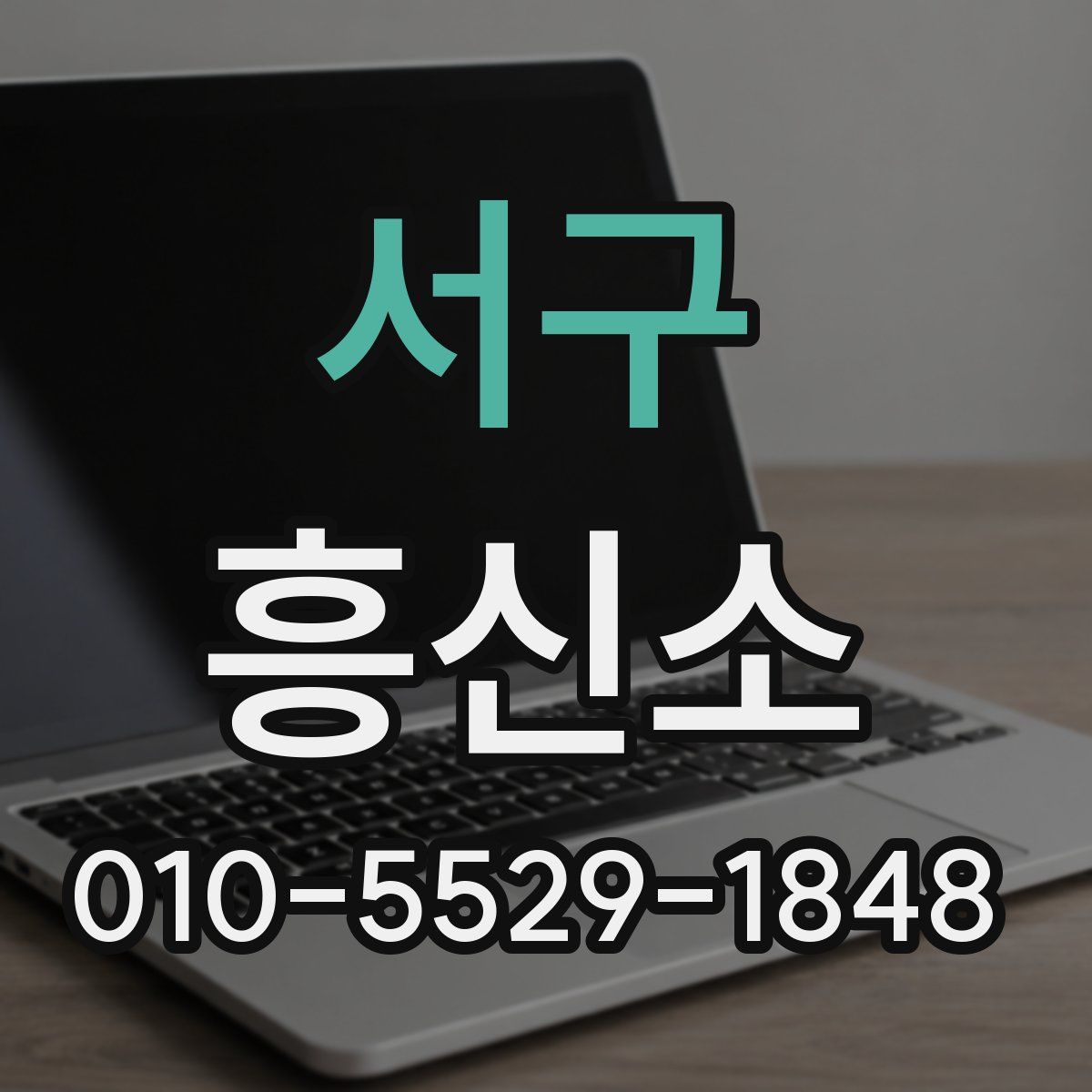 서구 흥신소