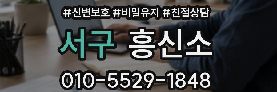 서구 흥신소