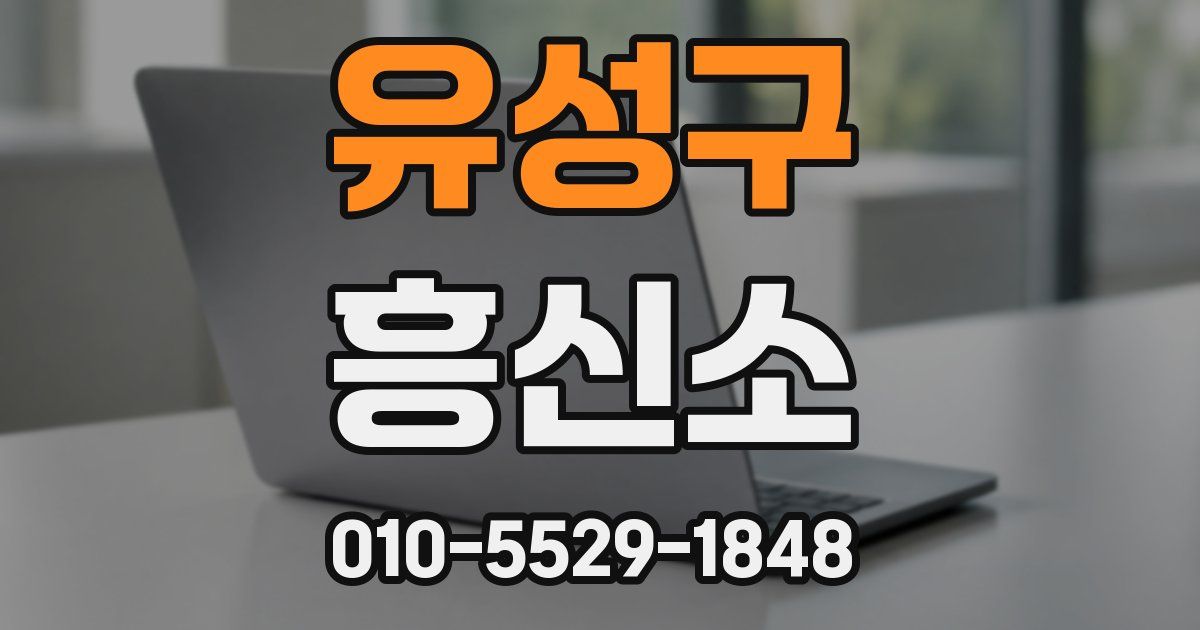 유성구 흥신소