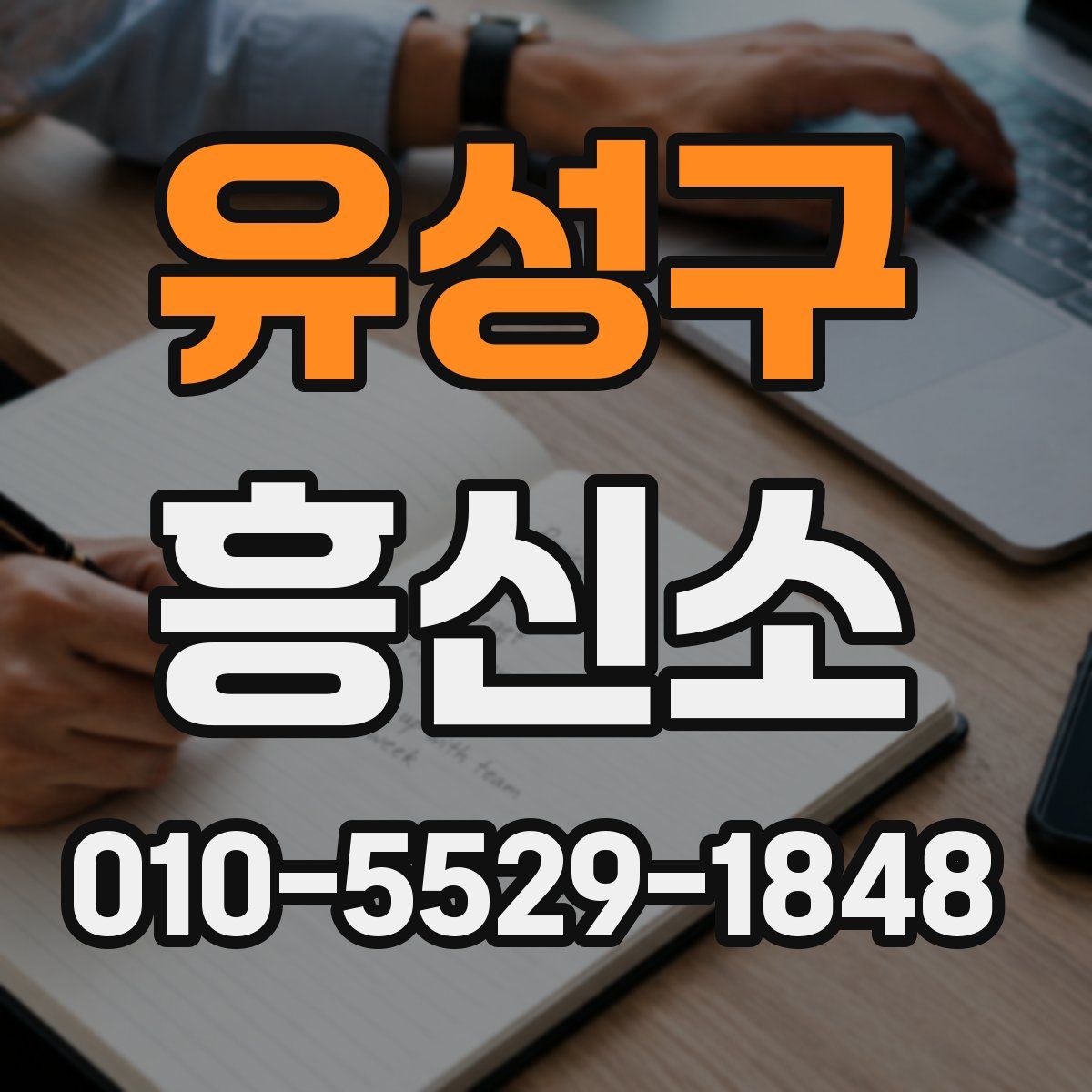 유성구 흥신소