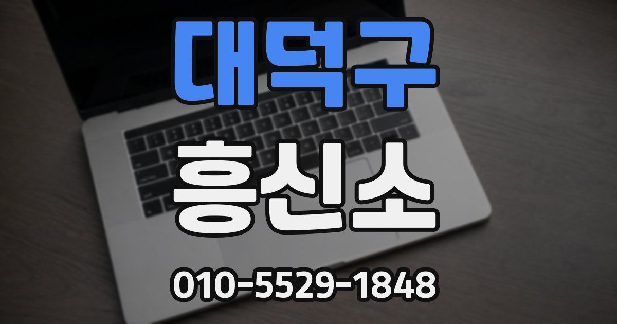 대덕구 흥신소