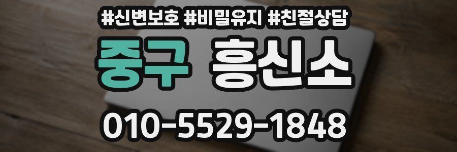 중구 흥신소