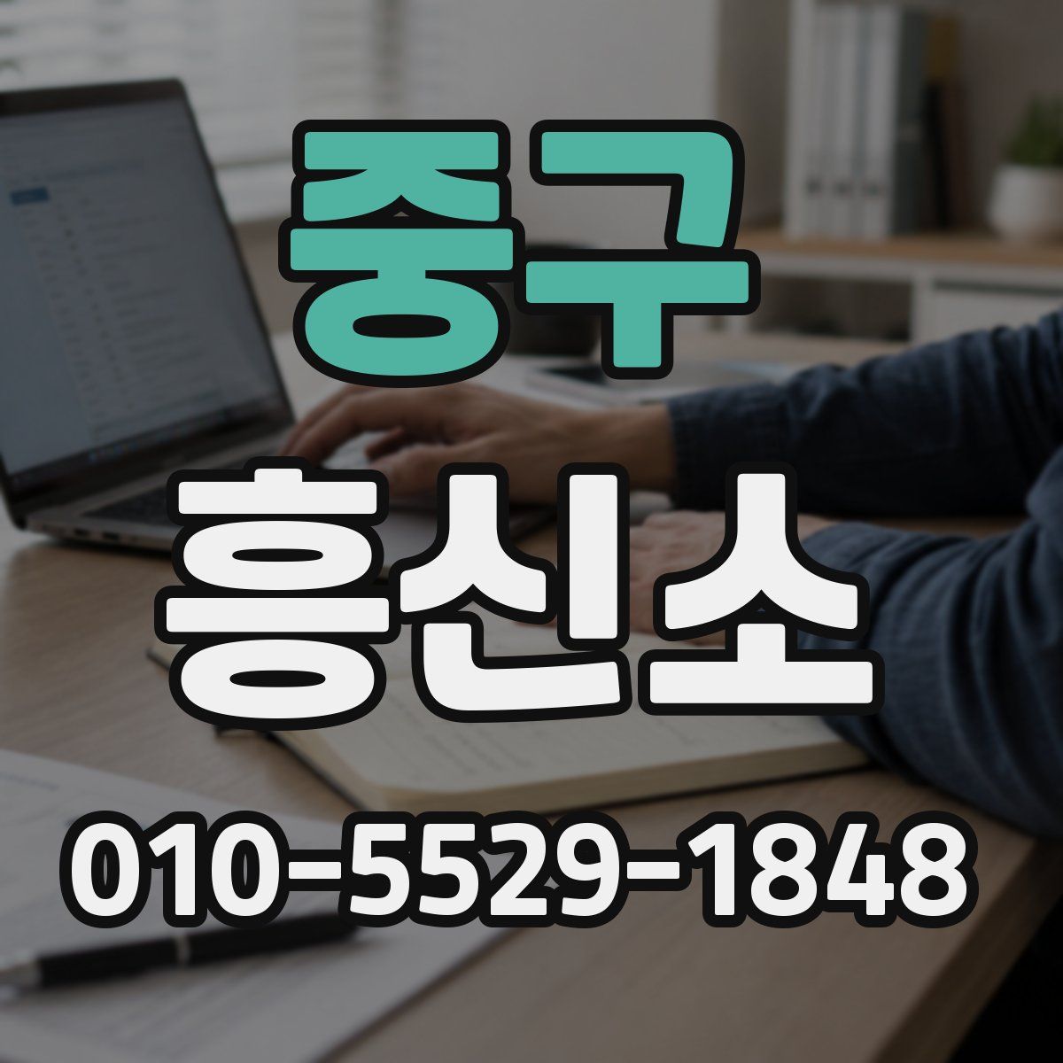 중구 흥신소