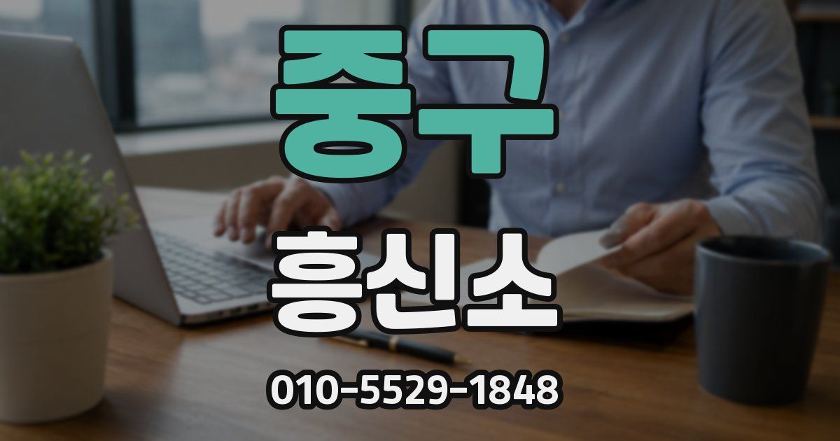 중구 흥신소