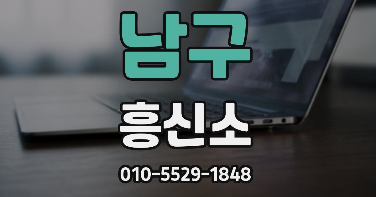 남구 흥신소