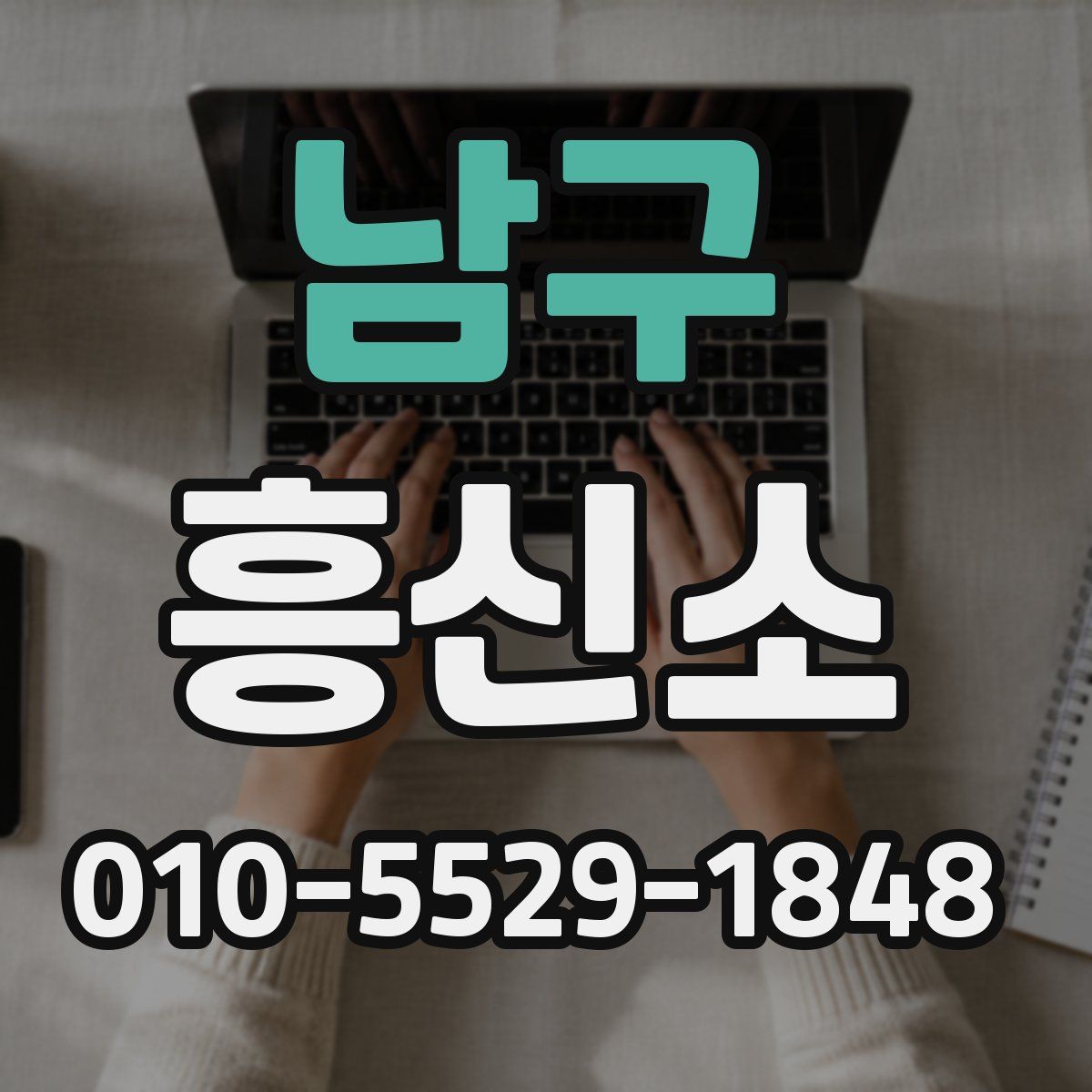 남구 흥신소