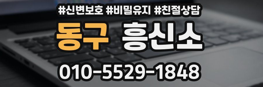 동구 흥신소