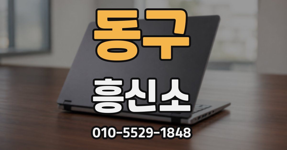 동구 흥신소