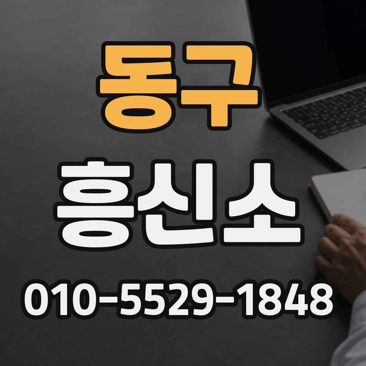 동구 흥신소