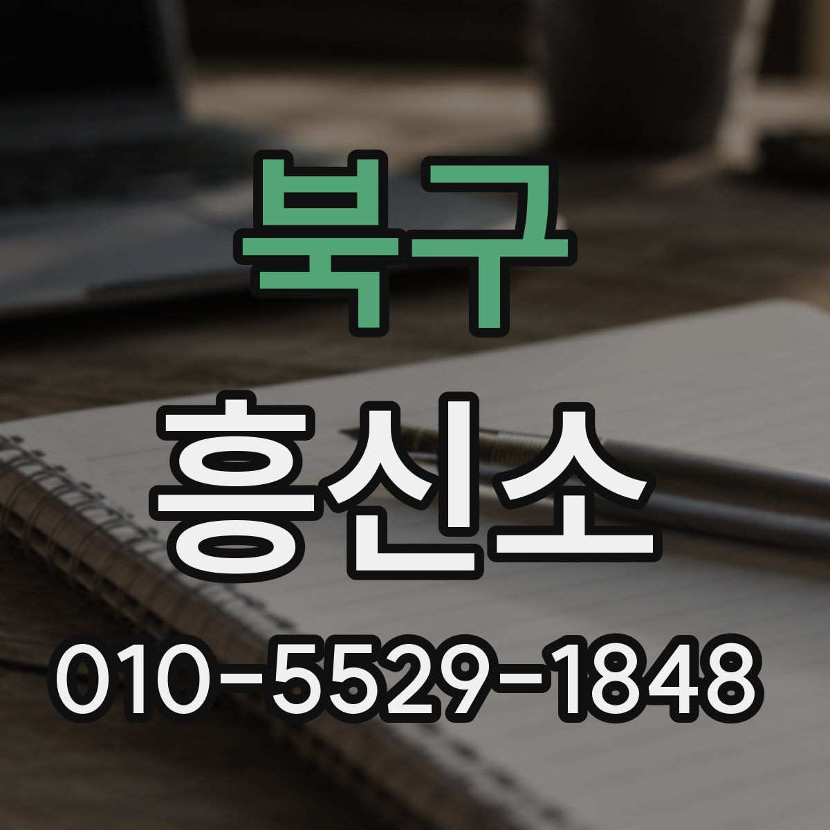 북구 흥신소 서비스 범위를 확인하는 방법