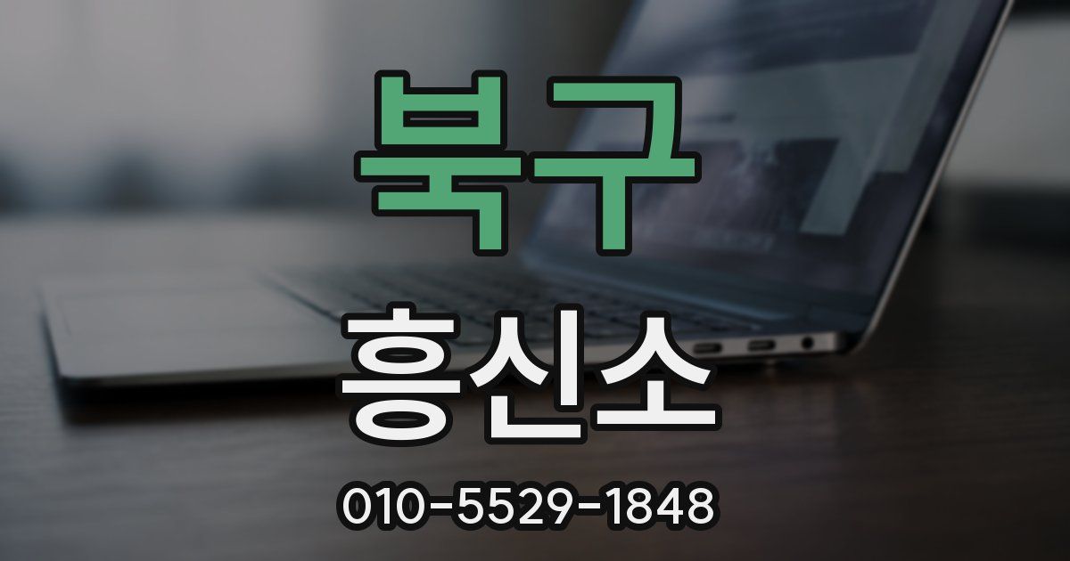 북구 흥신소