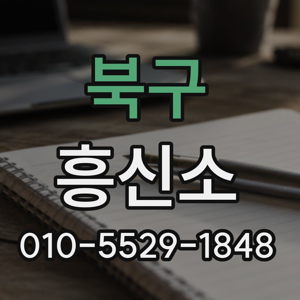 북구 흥신소