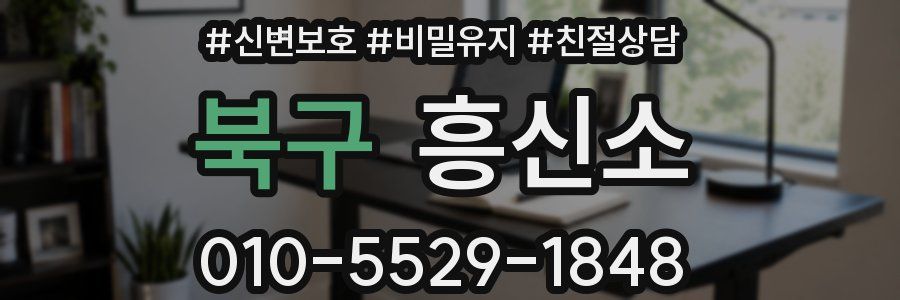 북구 흥신소