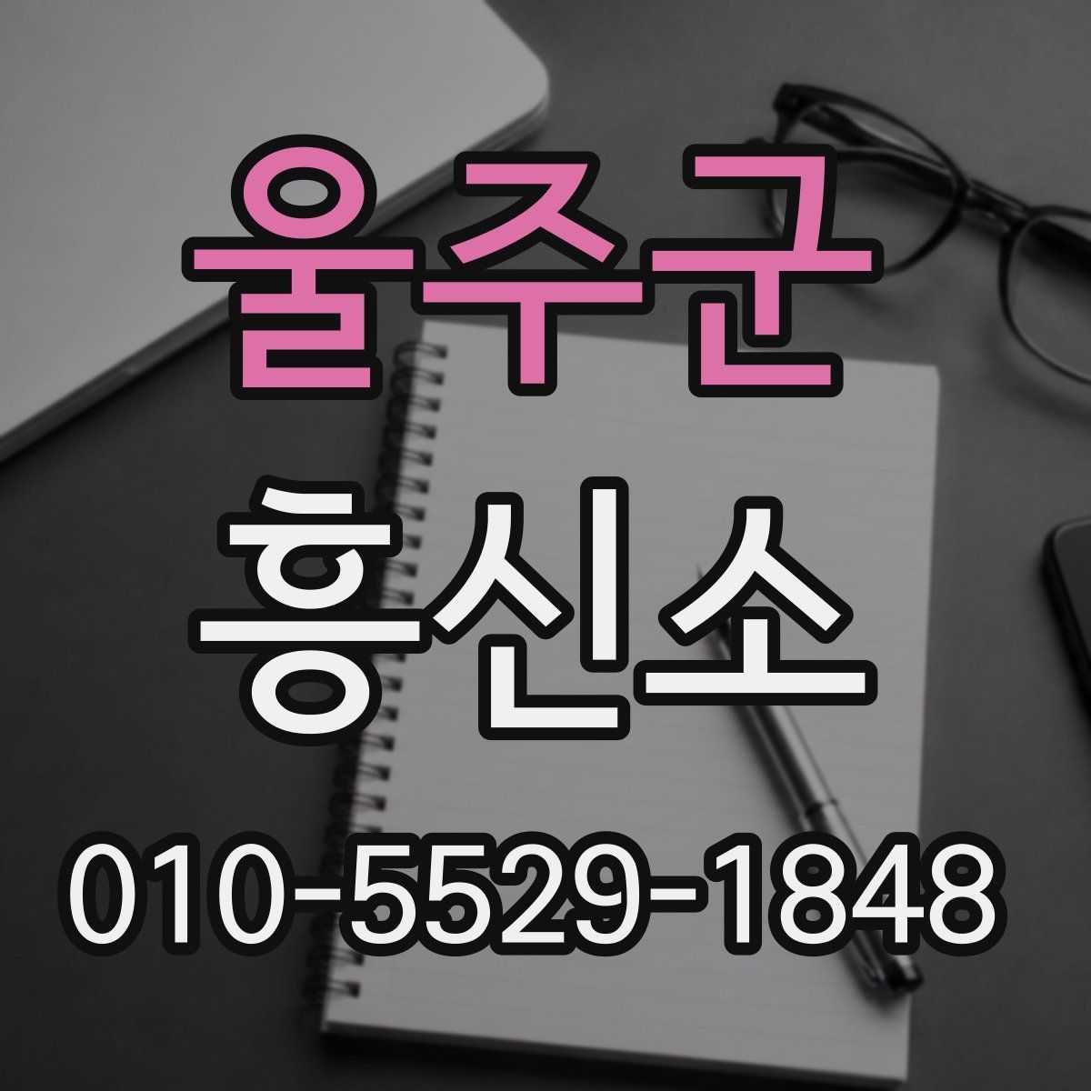 울주군 흥신소