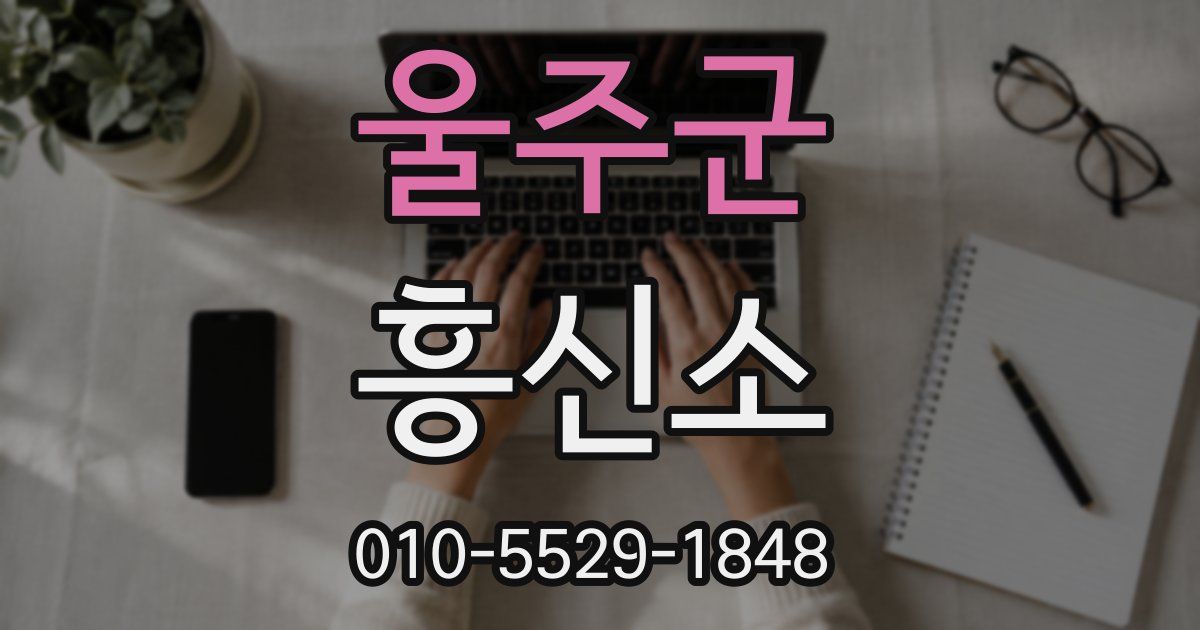 울주군 흥신소