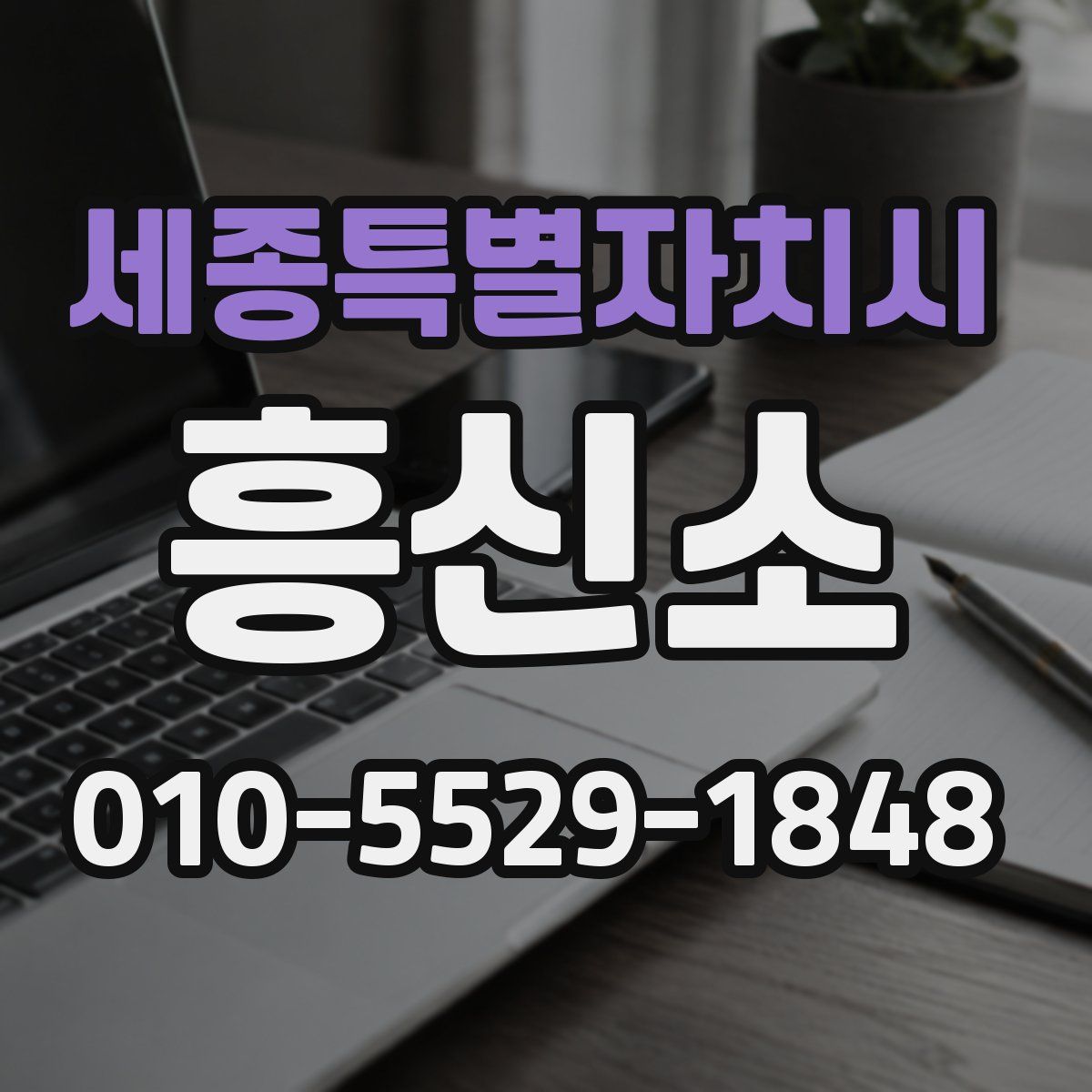 세종특별자치시 흥신소