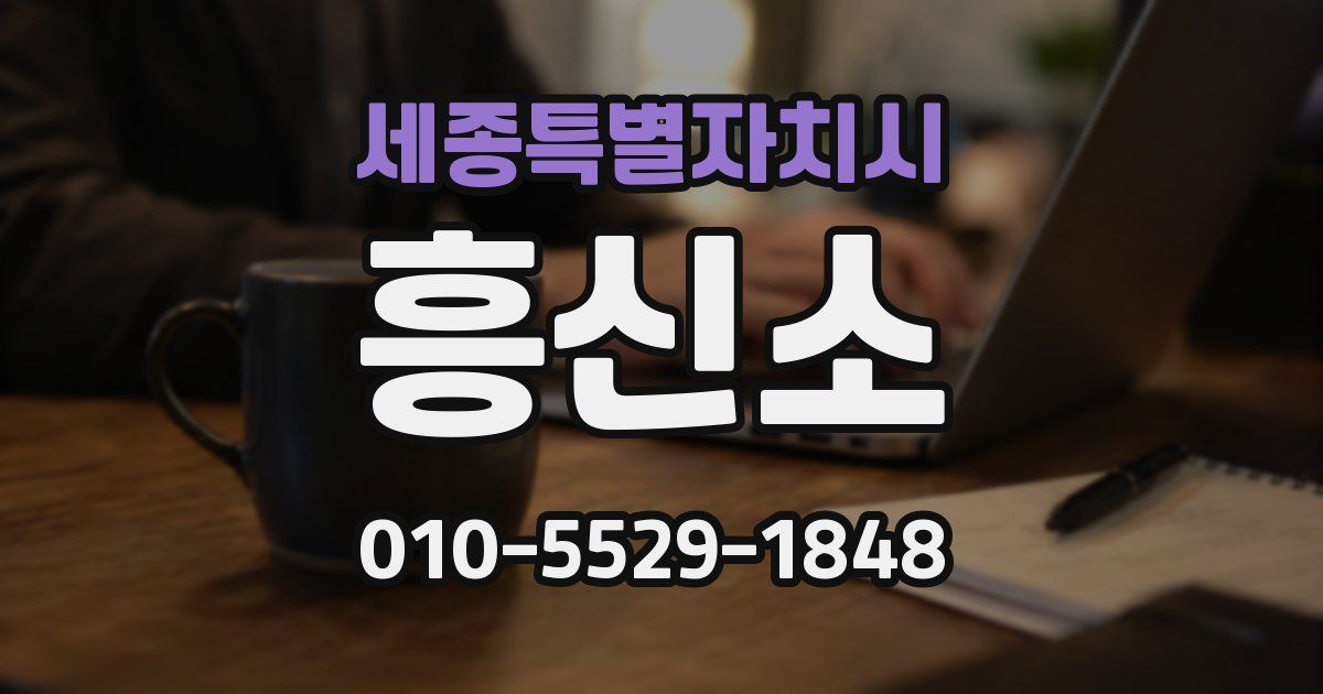 세종특별자치시 흥신소