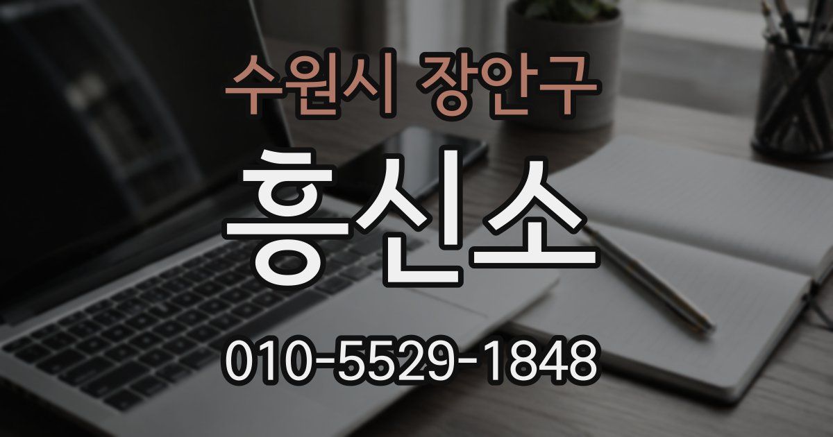 수원시 장안구 흥신소