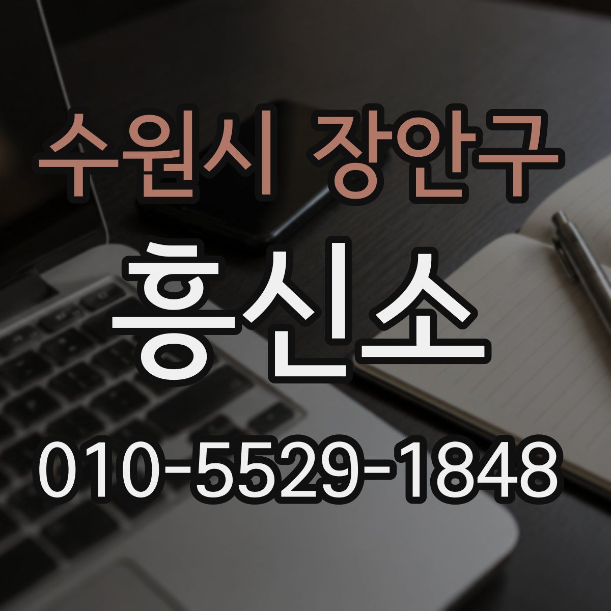 수원시 장안구 흥신소