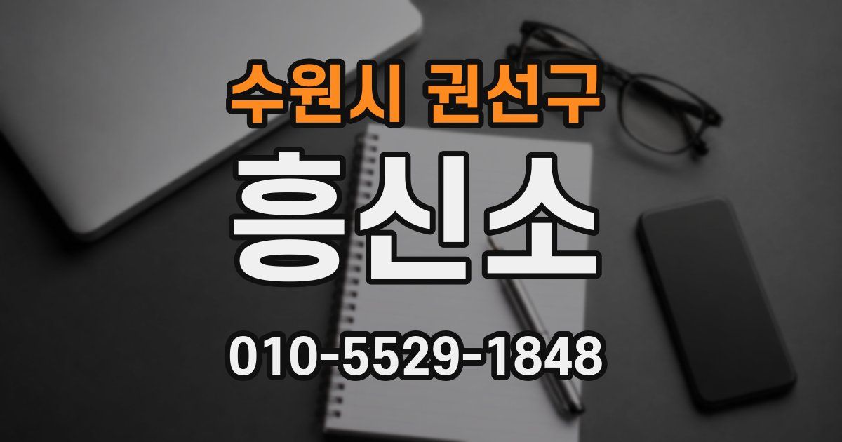 수원시 권선구 흥신소