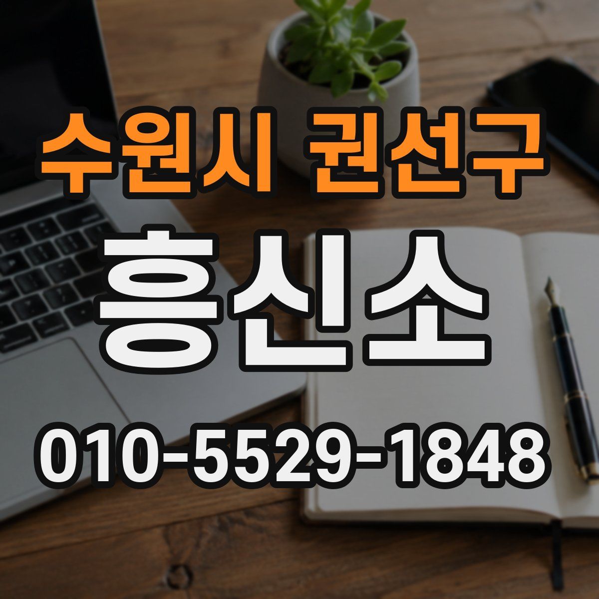 수원시 권선구 흥신소