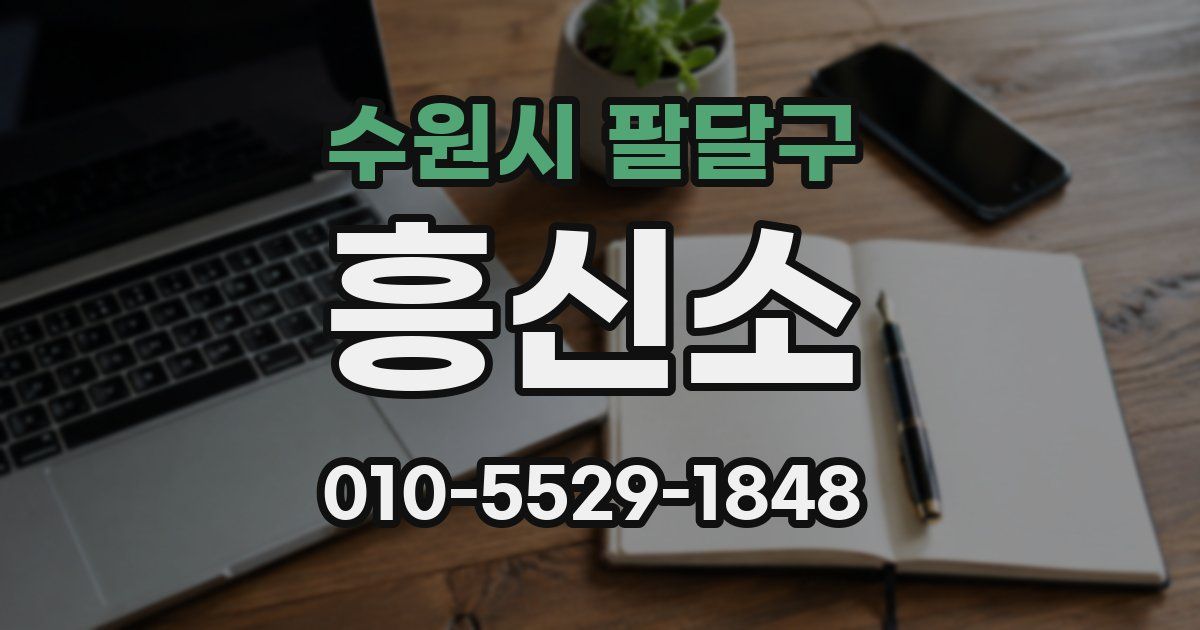 수원시 팔달구 흥신소