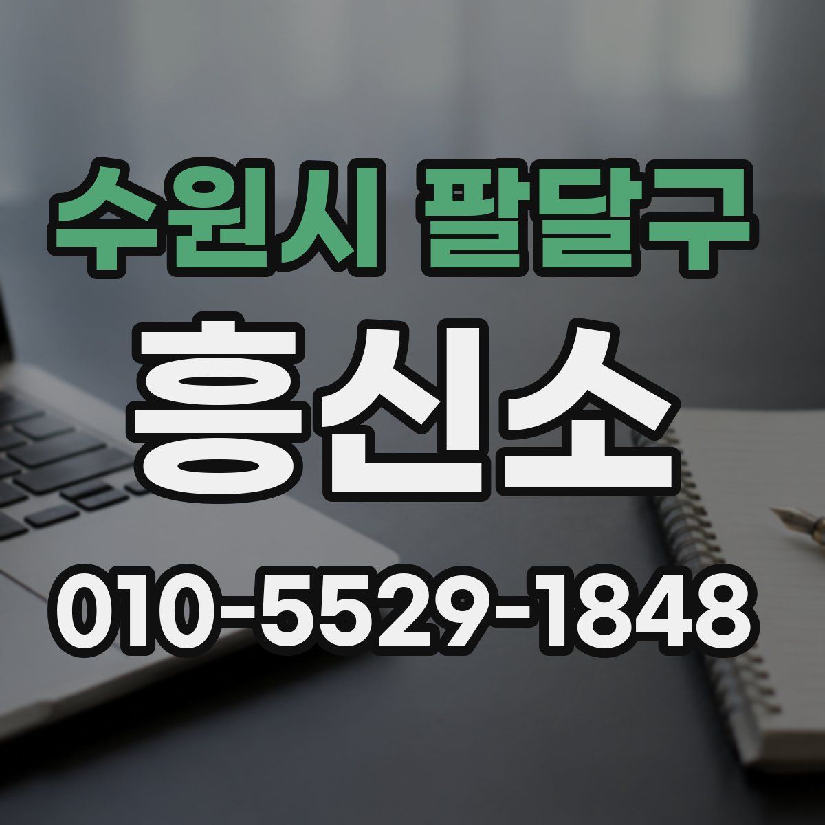 수원시 팔달구 흥신소