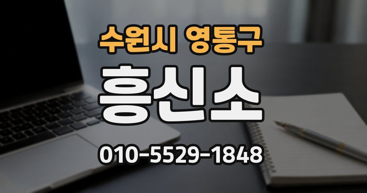 수원시 영통구 흥신소