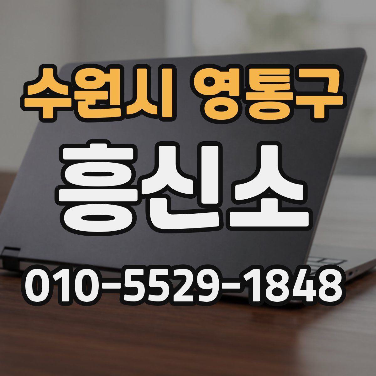 수원시 영통구 흥신소