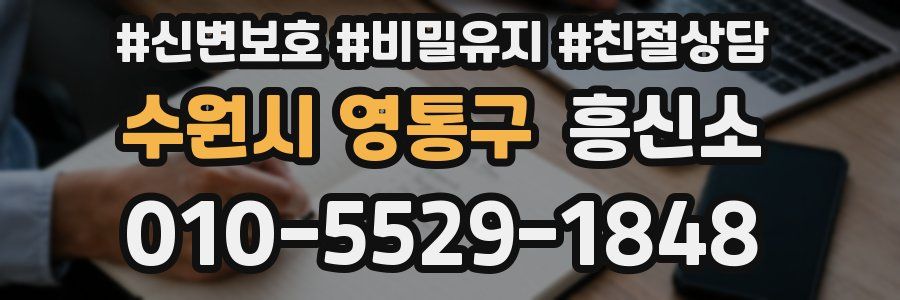 수원시 영통구 흥신소
