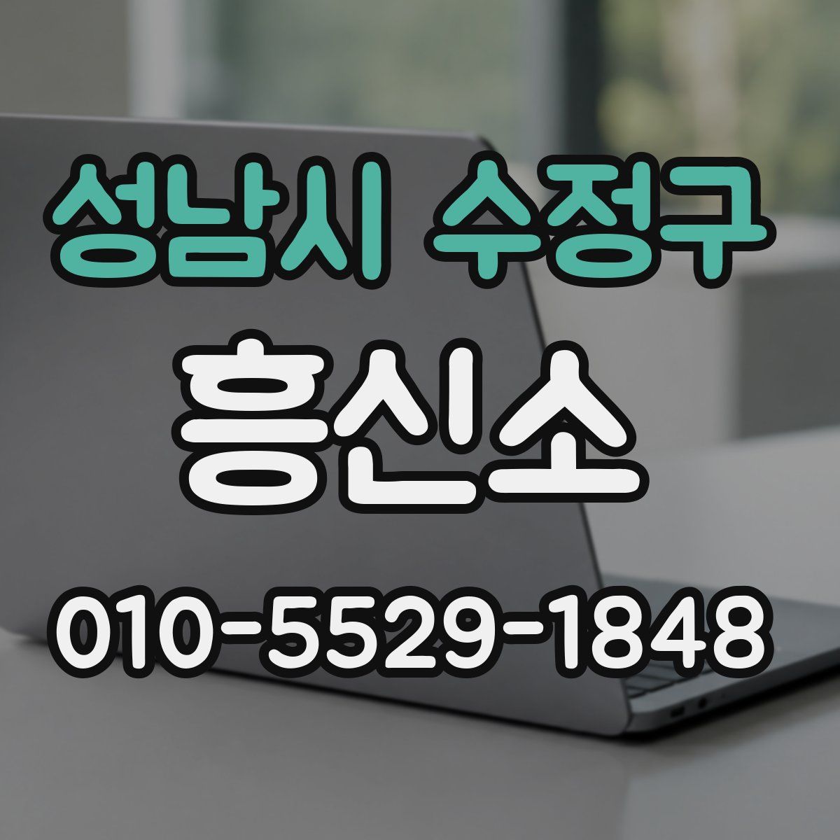 성남시 수정구 흥신소