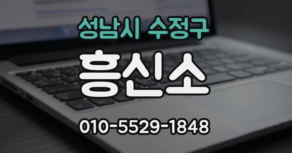 성남시 수정구 흥신소