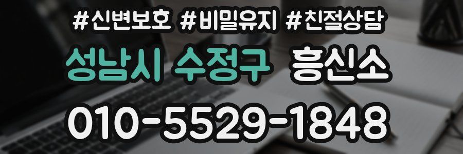 성남시 수정구 흥신소