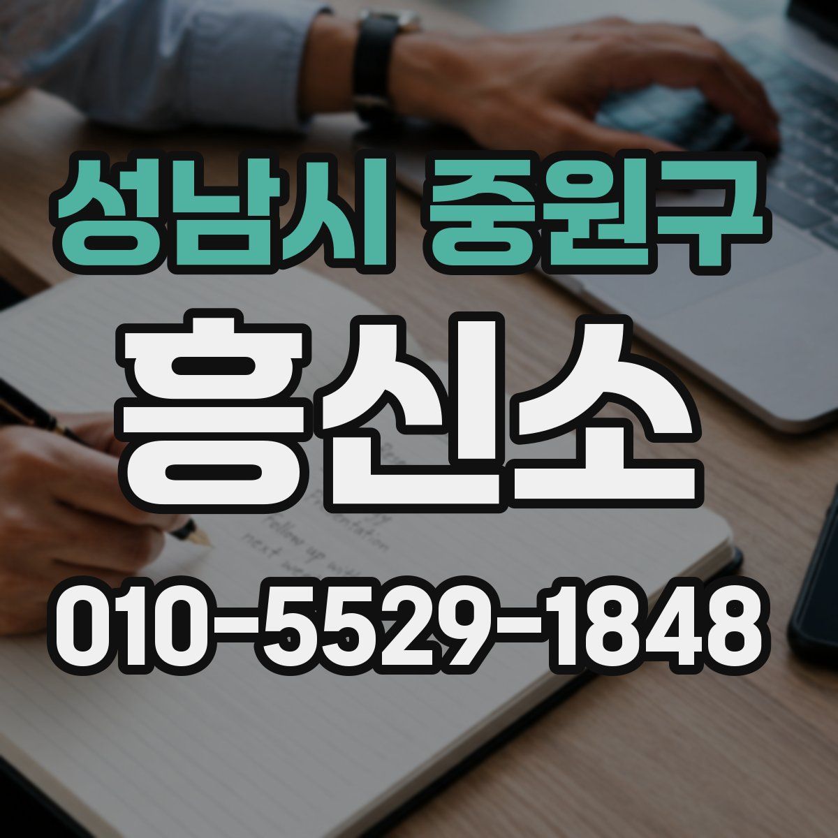 성남시 중원구 흥신소