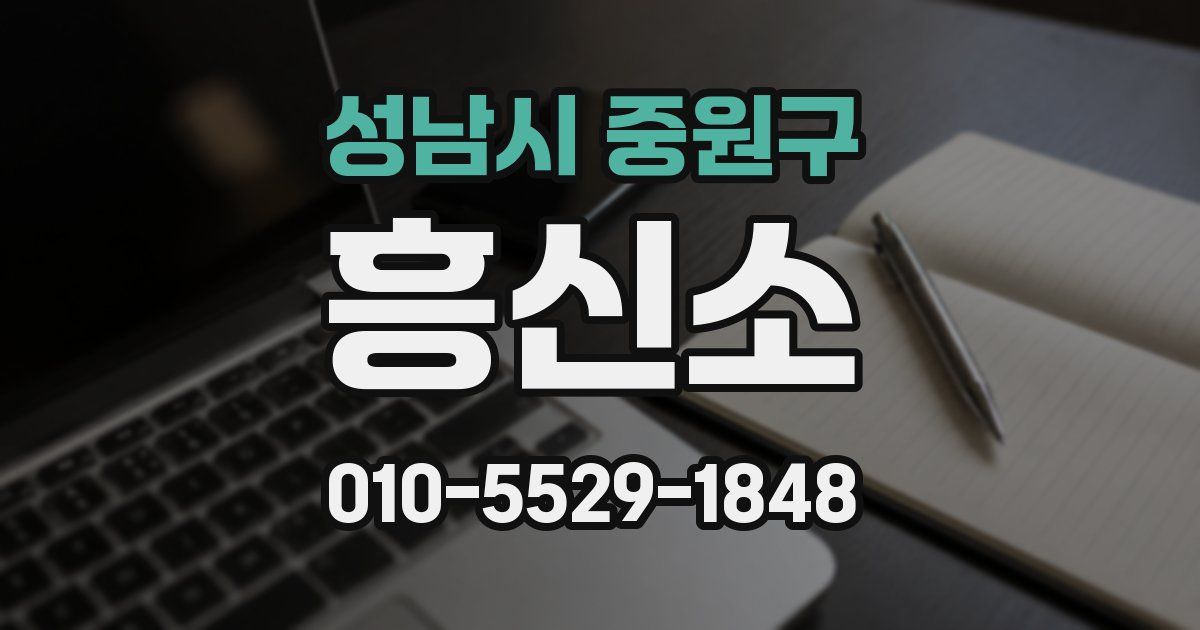 성남시 중원구 흥신소