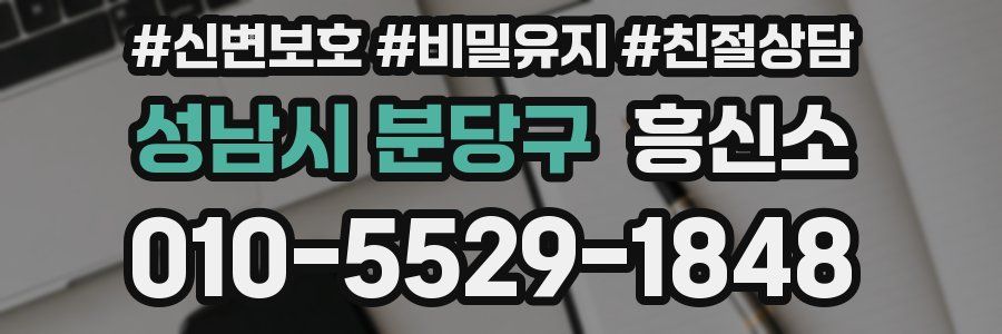 성남시 분당구 흥신소