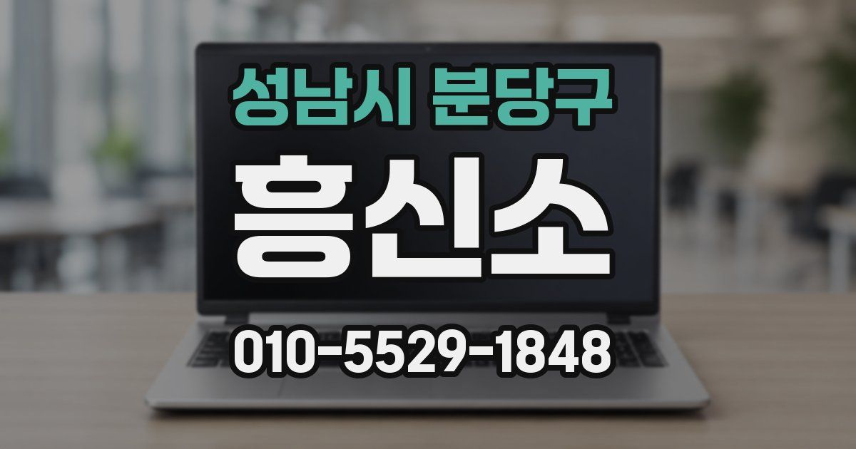 성남시 분당구 흥신소