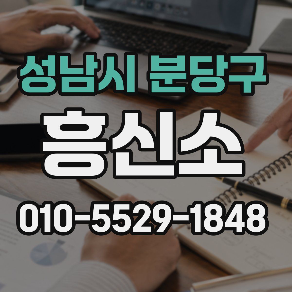 성남시 분당구 흥신소