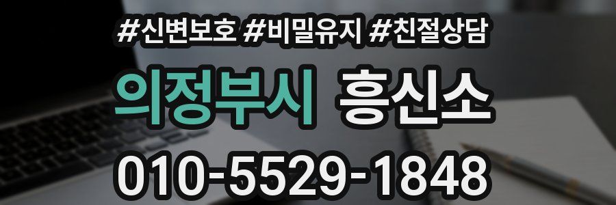 의정부시 흥신소