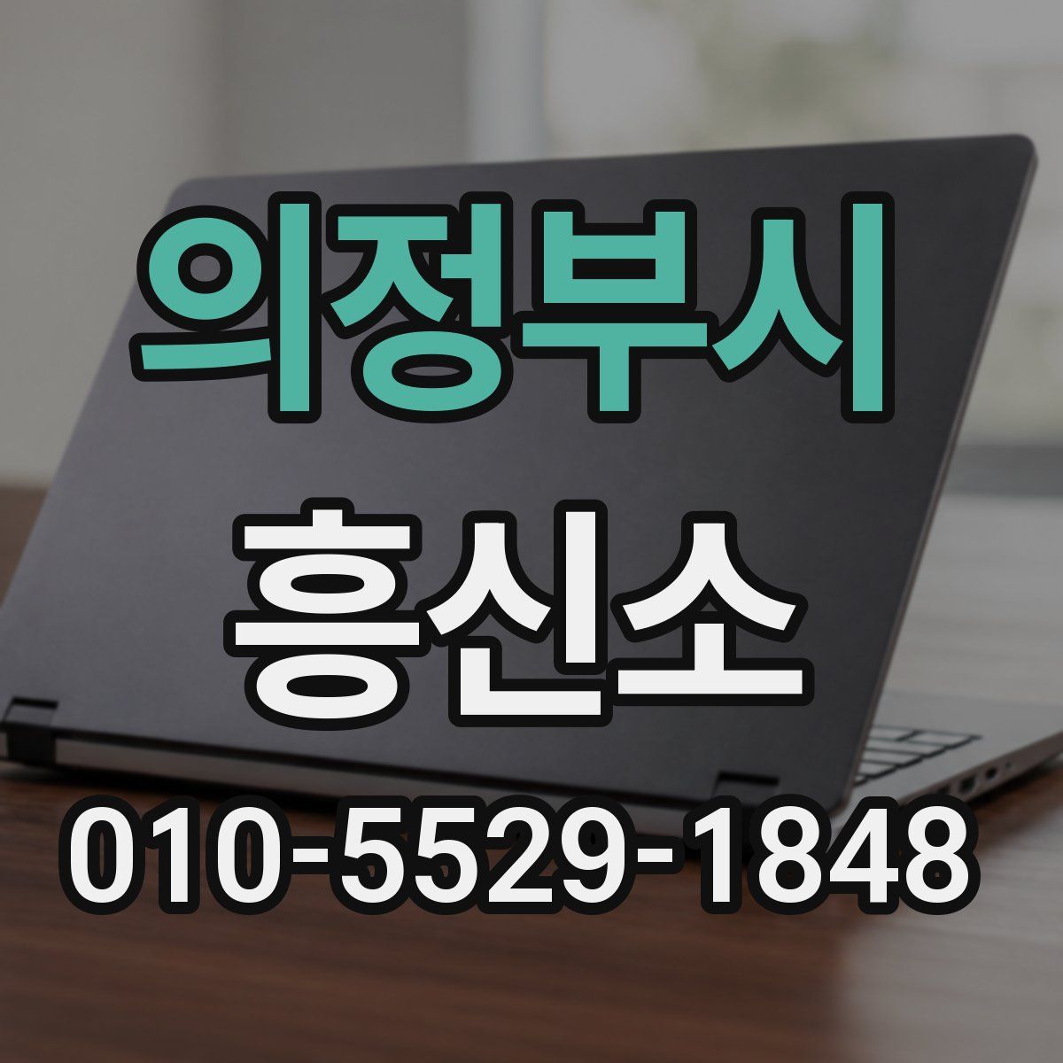 의정부시 흥신소