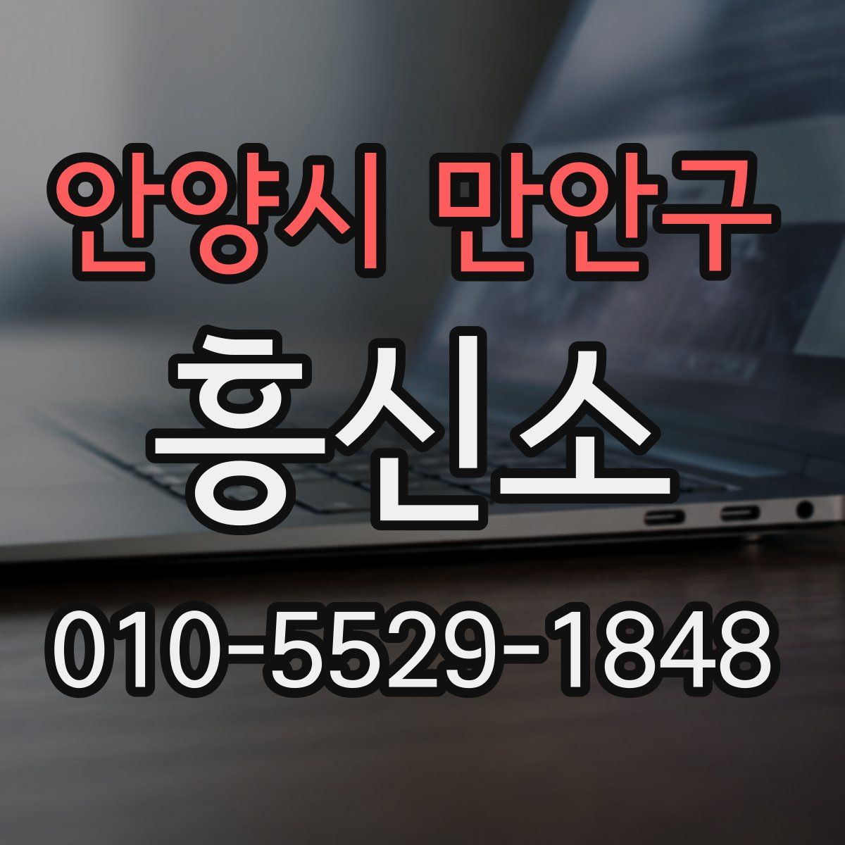 안양시 만안구 흥신소